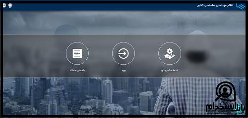 ورود به سامانه ims نظام مهندسی